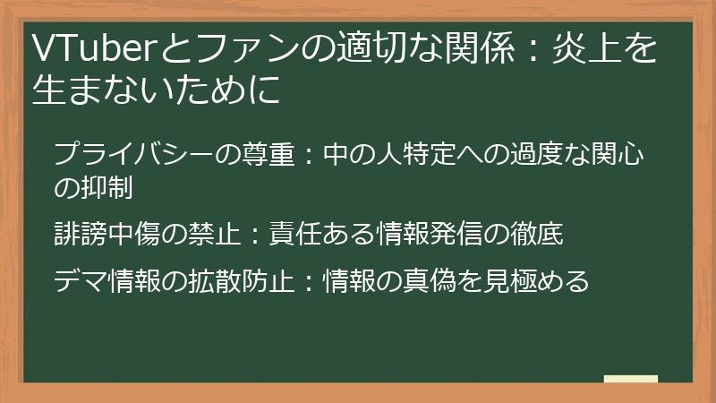 VTuberとファンの適切な関係：炎上を生まないために