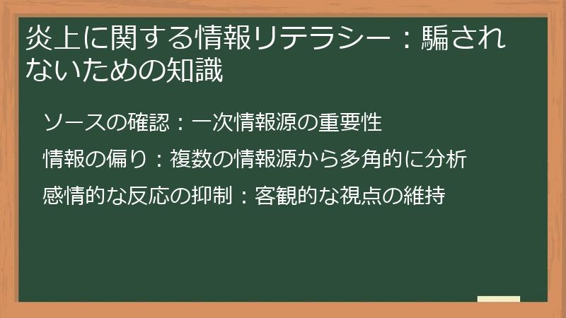 炎上に関する情報リテラシー：騙されないための知識