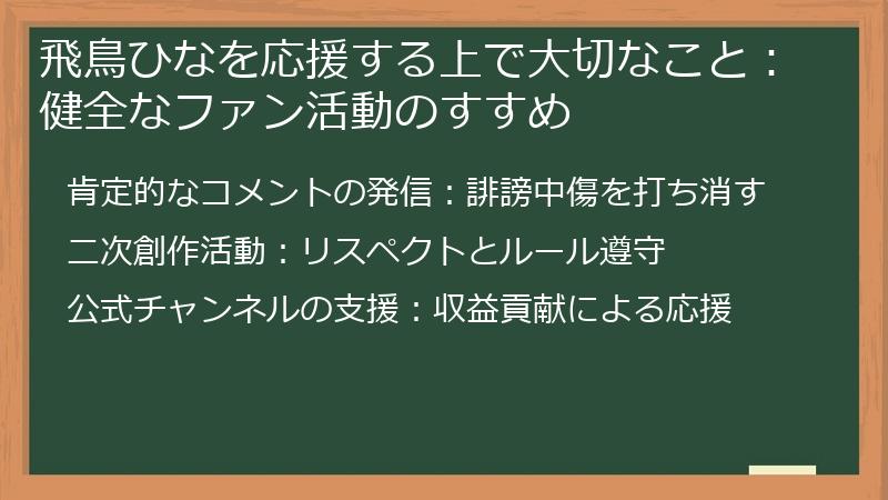 飛鳥ひなを応援する上で大切なこと：健全なファン活動のすすめ