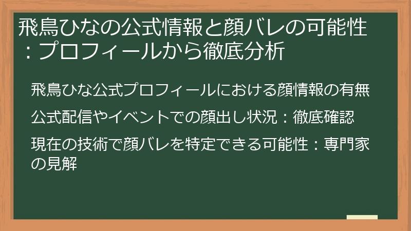 飛鳥ひなの公式情報と顔バレの可能性：プロフィールから徹底分析