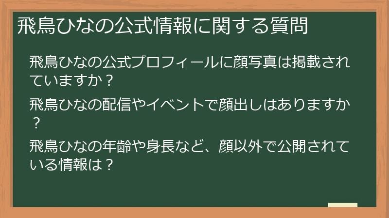 飛鳥ひなの公式情報に関する質問