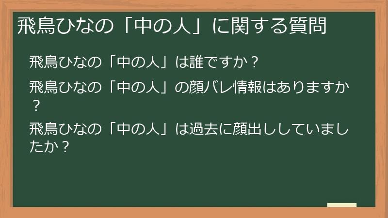 飛鳥ひなの「中の人」に関する質問