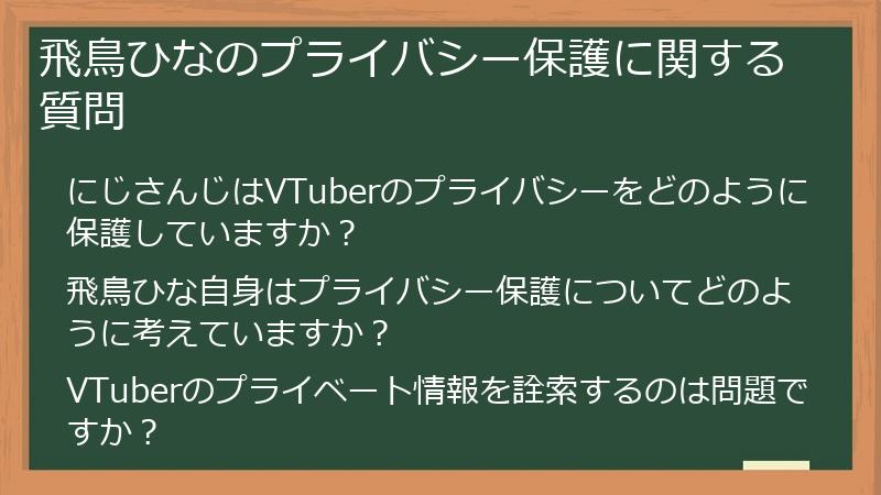 飛鳥ひなのプライバシー保護に関する質問