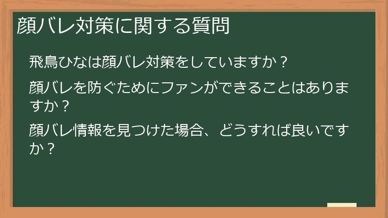 顔バレ対策に関する質問
