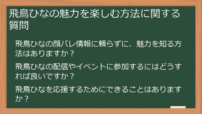 飛鳥ひなの魅力を楽しむ方法に関する質問