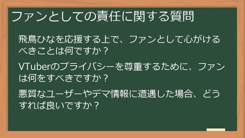 ファンとしての責任に関する質問