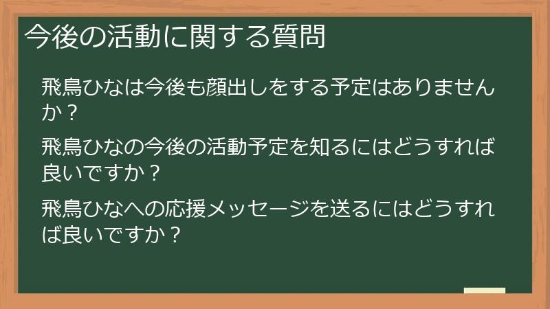 今後の活動に関する質問