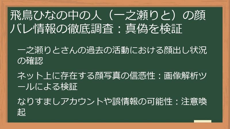 飛鳥ひなの中の人（一之瀬りと）の顔バレ情報の徹底調査：真偽を検証