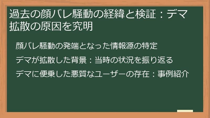 過去の顔バレ騒動の経緯と検証：デマ拡散の原因を究明