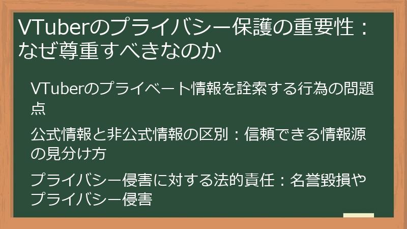 VTuberのプライバシー保護の重要性：なぜ尊重すべきなのか