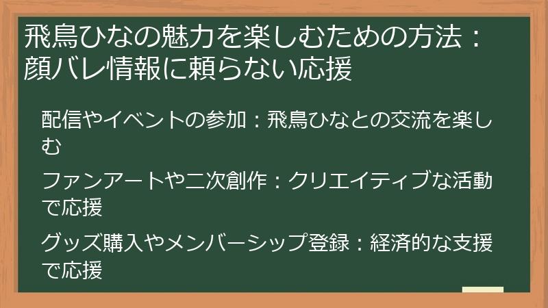 飛鳥ひなの魅力を楽しむための方法：顔バレ情報に頼らない応援