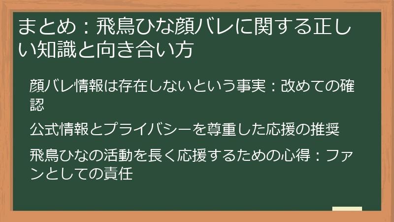 まとめ：飛鳥ひな顔バレに関する正しい知識と向き合い方