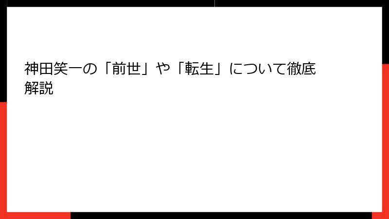 神田笑一の「前世」や「転生」について徹底解説