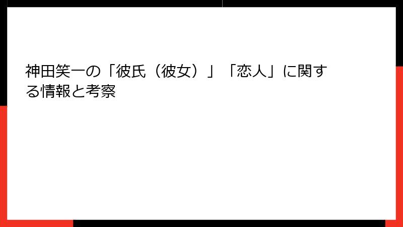 神田笑一の「彼氏（彼女）」「恋人」に関する情報と考察