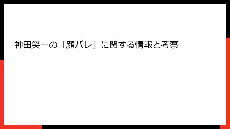 神田笑一の「顔バレ」に関する情報と考察