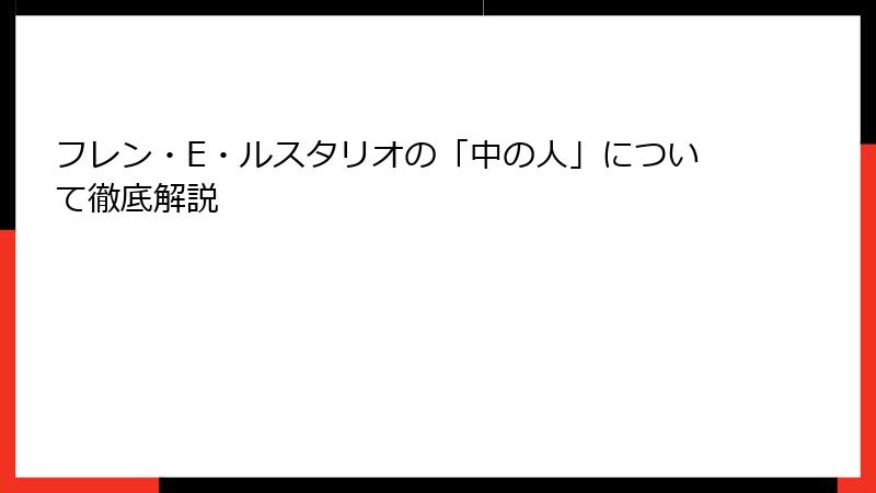 フレン・E・ルスタリオの「中の人」について徹底解説