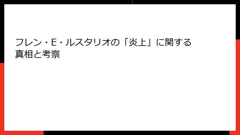 フレン・E・ルスタリオの「炎上」に関する真相と考察