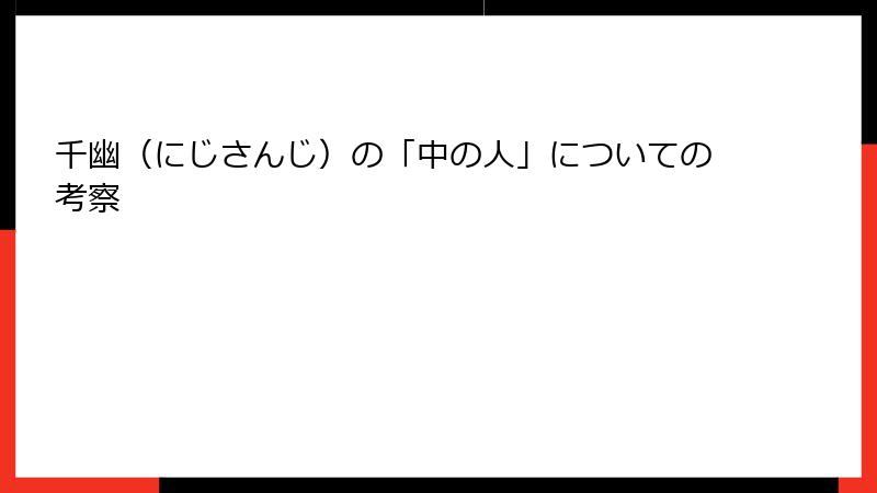 千幽（にじさんじ）の「中の人」についての考察