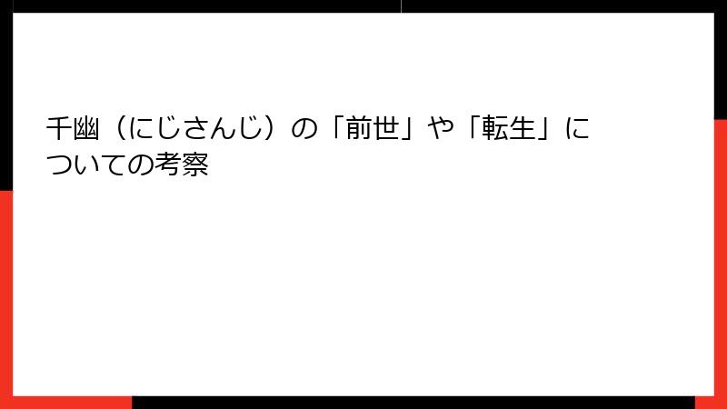 千幽（にじさんじ）の「前世」や「転生」についての考察