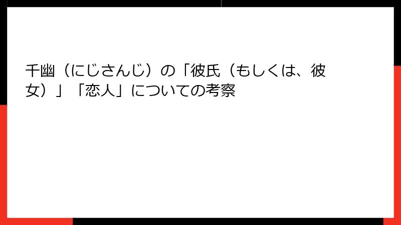 千幽（にじさんじ）の「彼氏（もしくは、彼女）」「恋人」についての考察