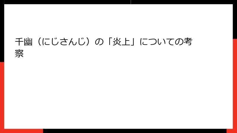 千幽（にじさんじ）の「炎上」についての考察