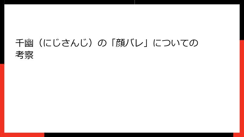 千幽（にじさんじ）の「顔バレ」についての考察