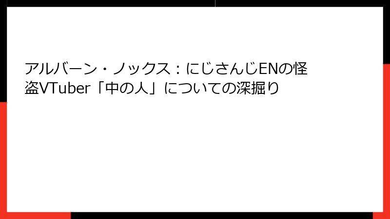 アルバーン・ノックス：にじさんじENの怪盗VTuber「中の人」についての深掘り