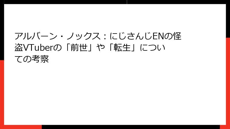 アルバーン・ノックス：にじさんじENの怪盗VTuberの「前世」や「転生」についての考察