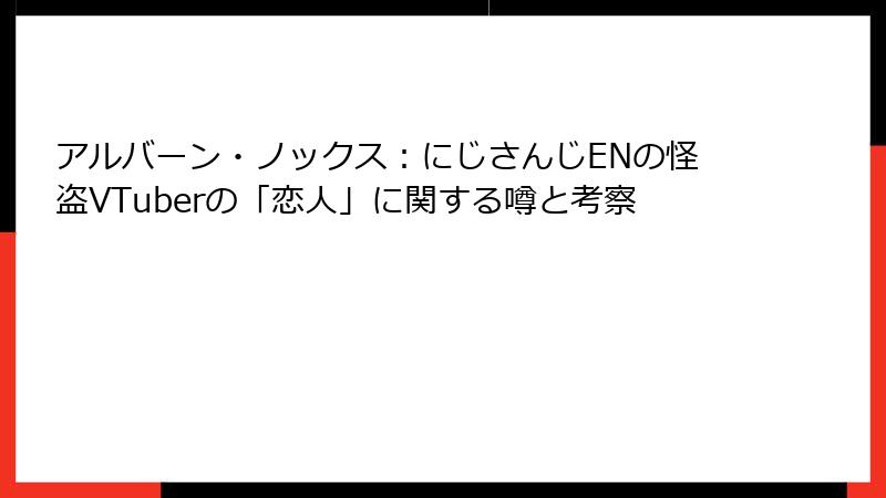 アルバーン・ノックス：にじさんじENの怪盗VTuberの「恋人」に関する噂と考察