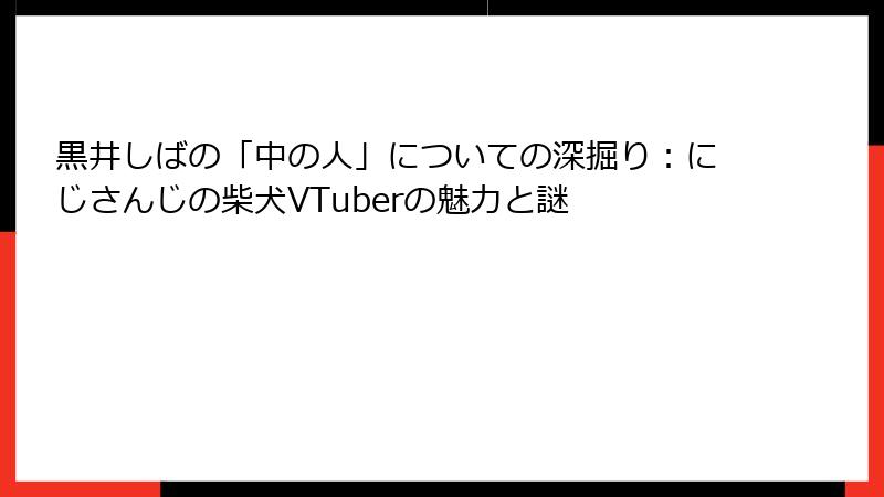 黒井しばの「中の人」についての深掘り：にじさんじの柴犬VTuberの魅力と謎
