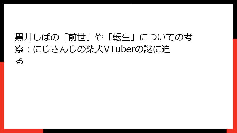 黒井しばの「前世」や「転生」についての考察：にじさんじの柴犬VTuberの謎に迫る