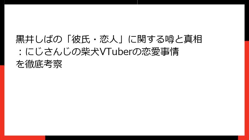 黒井しばの「彼氏・恋人」に関する噂と真相：にじさんじの柴犬VTuberの恋愛事情を徹底考察