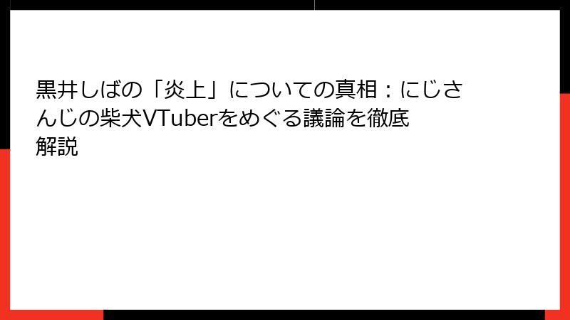 黒井しばの「炎上」についての真相：にじさんじの柴犬VTuberをめぐる議論を徹底解説
