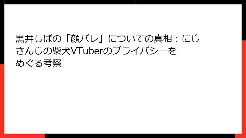 黒井しばの「顔バレ」についての真相：にじさんじの柴犬VTuberのプライバシーをめぐる考察