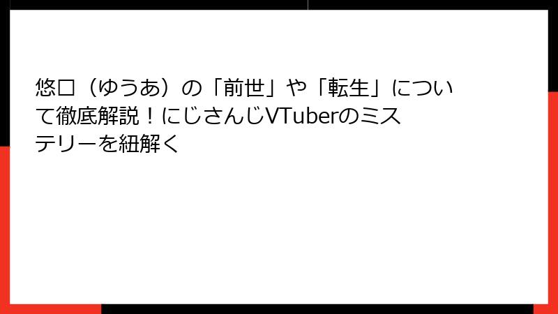 悠亚（ゆうあ）の「前世」や「転生」について徹底解説！にじさんじVTuberのミステリーを紐解く
