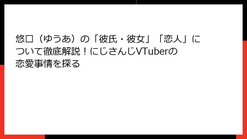 悠亚（ゆうあ）の「彼氏・彼女」「恋人」について徹底解説！にじさんじVTuberの恋愛事情を探る
