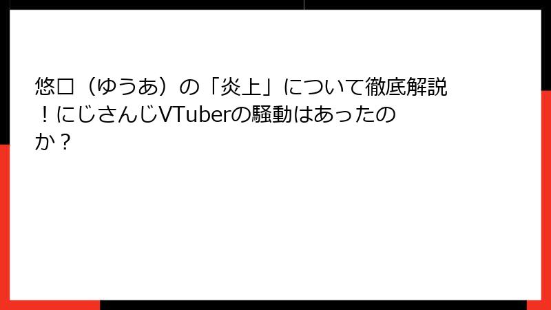 悠亚（ゆうあ）の「炎上」について徹底解説！にじさんじVTuberの騒動はあったのか？