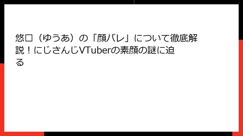 悠亚（ゆうあ）の「顔バレ」について徹底解説！にじさんじVTuberの素顔の謎に迫る