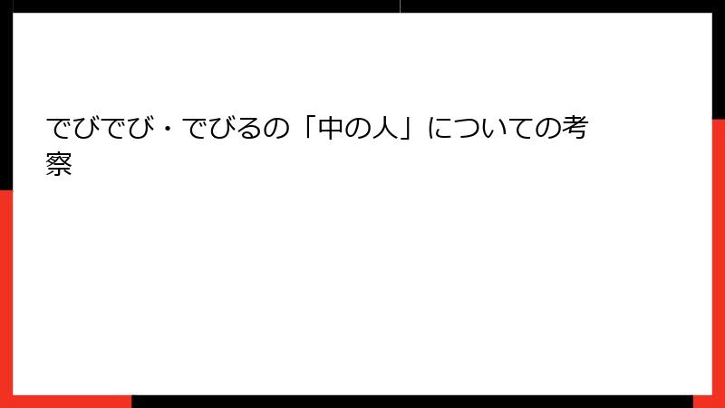 でびでび・でびるの「中の人」についての考察