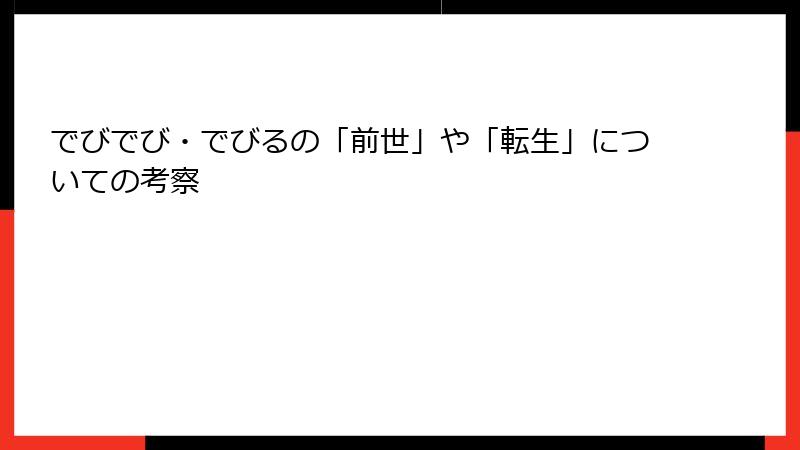 でびでび・でびるの「前世」や「転生」についての考察