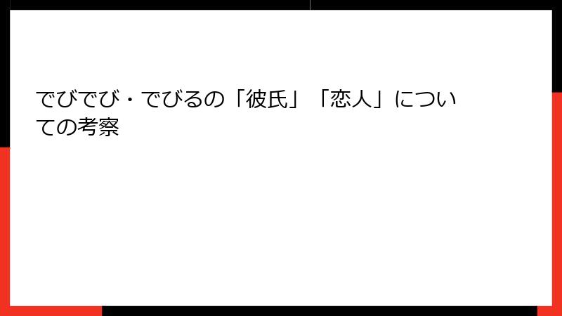 でびでび・でびるの「彼氏」「恋人」についての考察