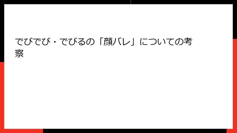 でびでび・でびるの「顔バレ」についての考察