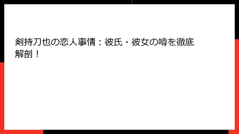 剣持刀也の恋人事情：彼氏・彼女の噂を徹底解剖！