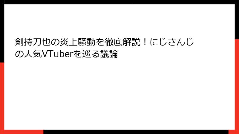 剣持刀也の炎上騒動を徹底解説！にじさんじの人気VTuberを巡る議論
