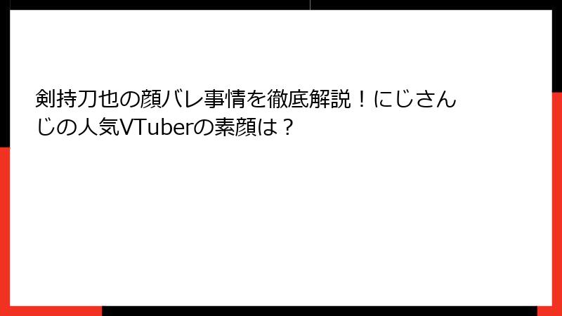 剣持刀也の顔バレ事情を徹底解説！にじさんじの人気VTuberの素顔は？