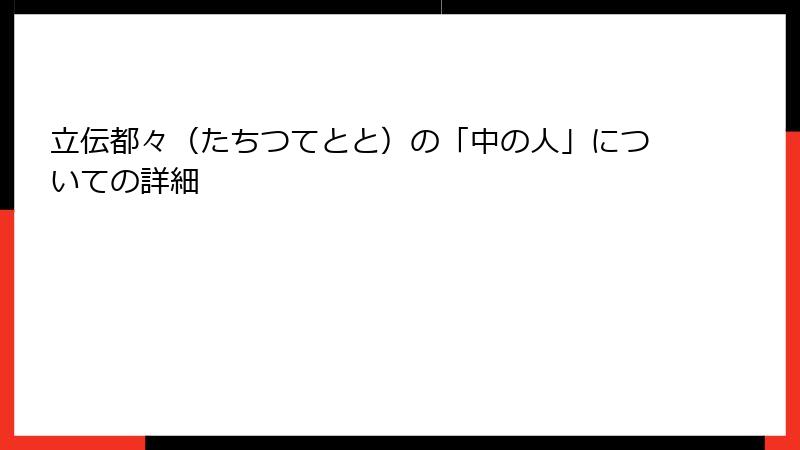 立伝都々（たちつてとと）の「中の人」についての詳細
