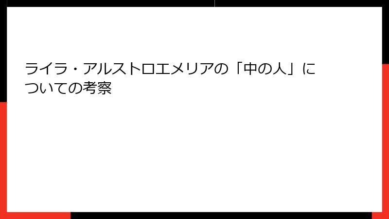 ライラ・アルストロエメリアの「中の人」についての考察