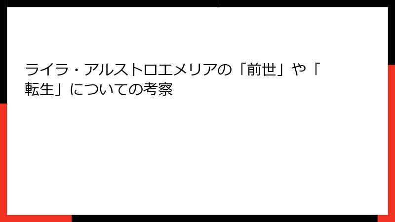ライラ・アルストロエメリアの「前世」や「転生」についての考察