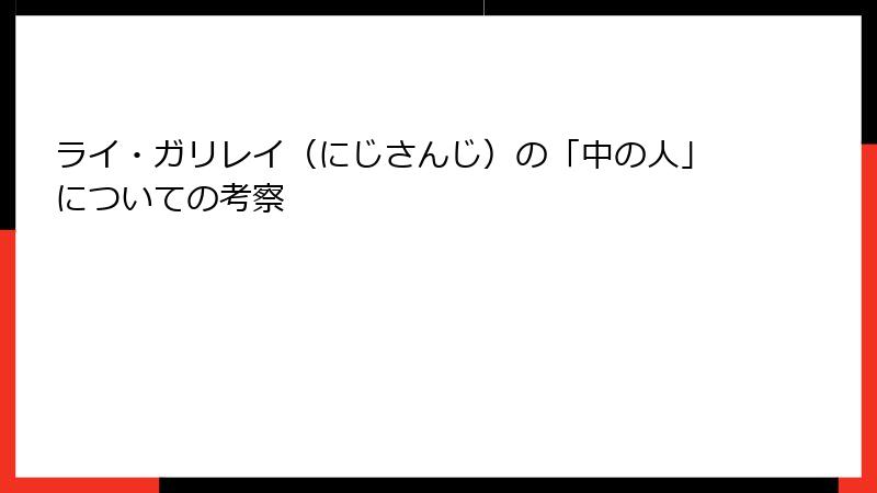 ライ・ガリレイ（にじさんじ）の「中の人」についての考察