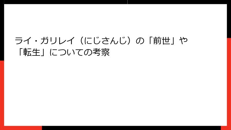 ライ・ガリレイ（にじさんじ）の「前世」や「転生」についての考察